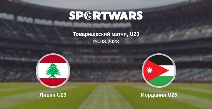 Ливан U23 — Иордания U23 смотреть онлайн бесплатно 24.03.2023