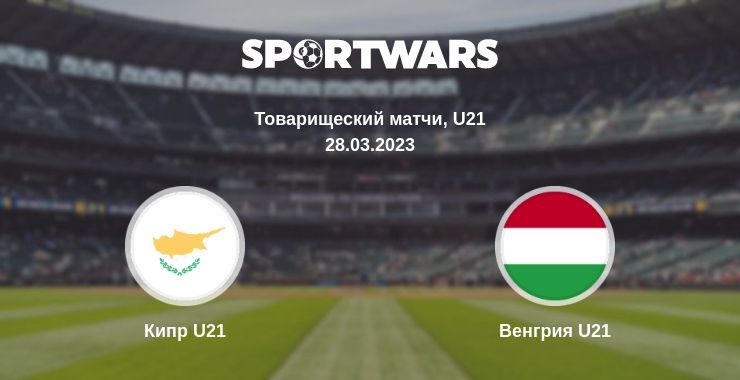 Кипр U21 — Венгрия U21 смотреть онлайн бесплатно 28.03.2023