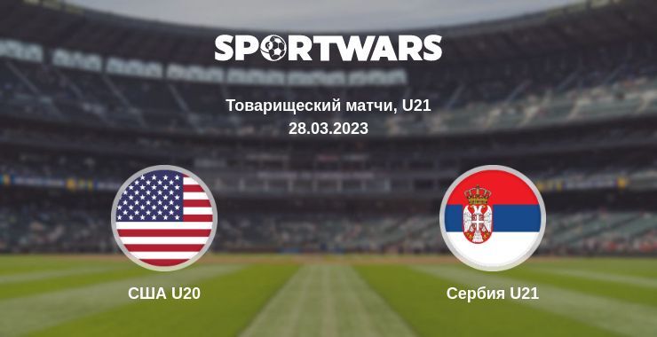 США U20 — Сербия U21 смотреть онлайн бесплатно 28.03.2023