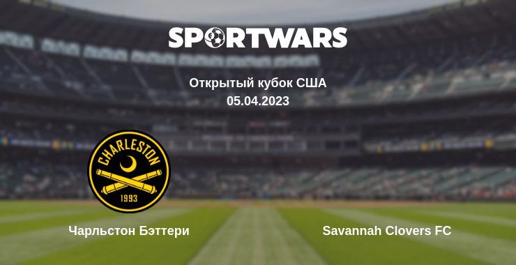 Чарльстон Бэттери — Savannah Clovers FC смотреть онлайн бесплатно 05.04.2023