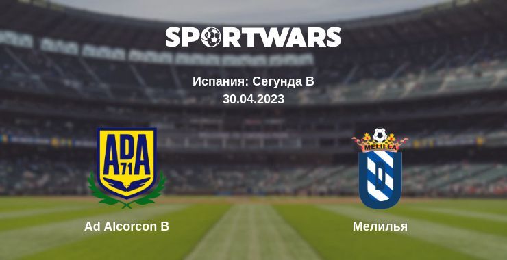 Ad Alcorcon B — Мелилья, где смотреть онлайн трансляцию