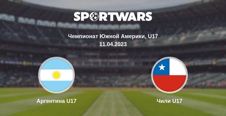 Аргентина U17 — Чили U17 смотреть онлайн бесплатно 11.04.2023