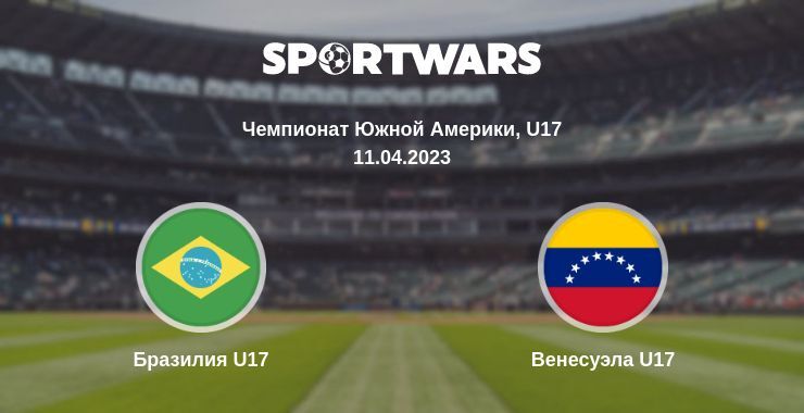 Бразилия U17 — Венесуэла U17 смотреть онлайн бесплатно 11.04.2023