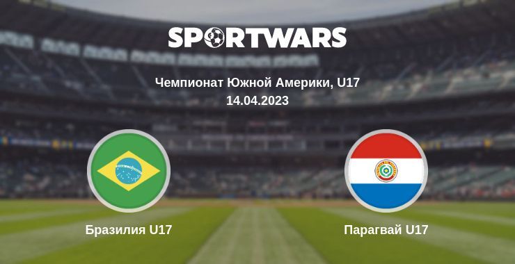 Бразилия U17 — Парагвай U17 смотреть онлайн бесплатно 14.04.2023