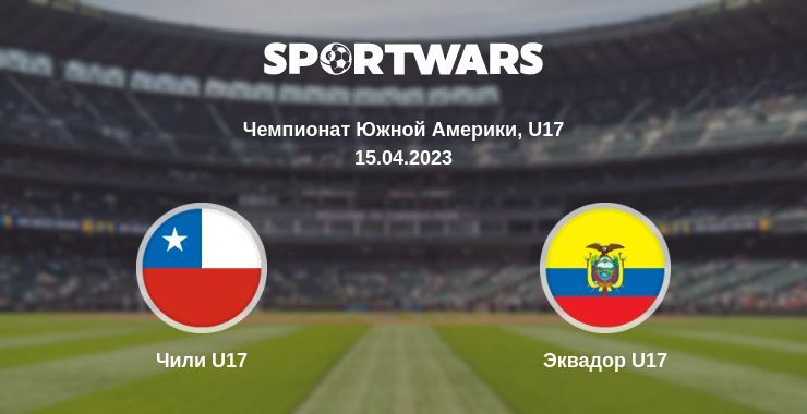 Чили U17 — Эквадор U17 смотреть онлайн бесплатно 15.04.2023