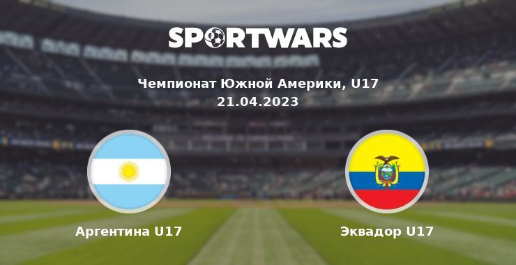 Аргентина U17 — Эквадор U17 смотреть онлайн бесплатно 21.04.2023