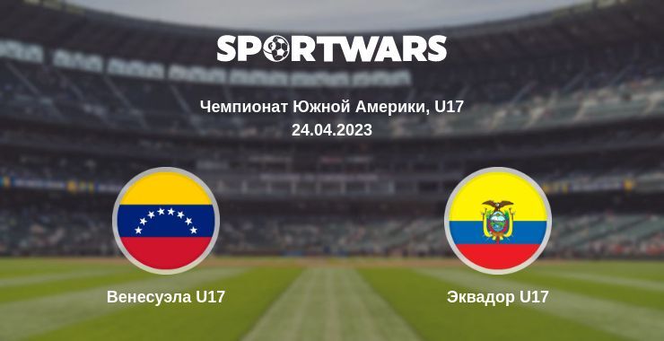 Венесуэла U17 — Эквадор U17 смотреть онлайн бесплатно 24.04.2023