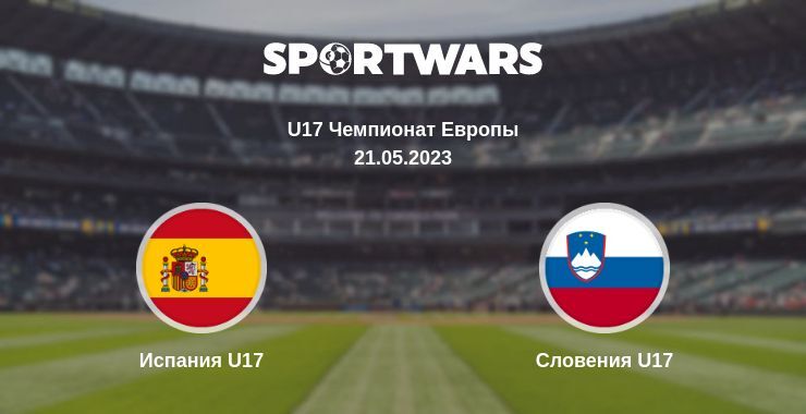 Испания U17 — Словения U17 смотреть онлайн бесплатно 21.05.2023