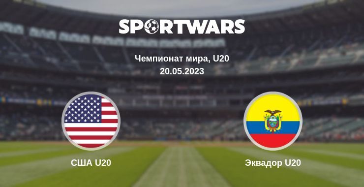 Результат матча США U20 — Эквадор U20, 20.05.2023