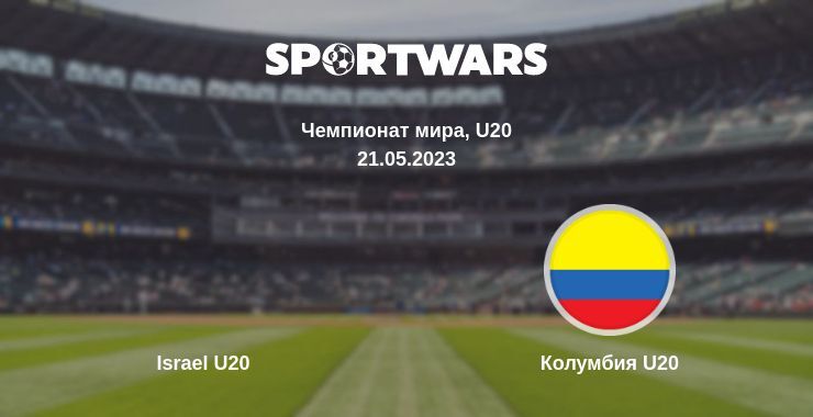 Israel U20 — Колумбия U20 смотреть онлайн бесплатно 21.05.2023