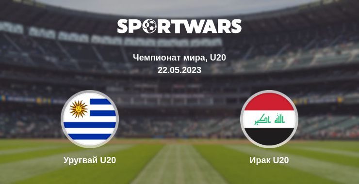 Результат матча Уругвай U20 — Ирак U20, 22.05.2023