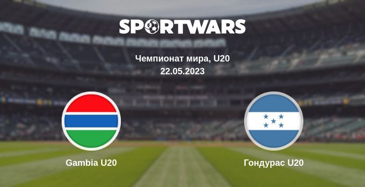 Результат матча Gambia U20 — Гондурас U20, 22.05.2023