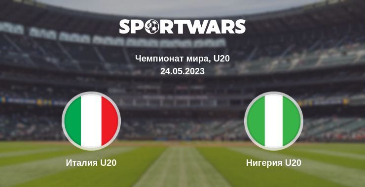 Результат матча Италия U20 — Нигерия U20, 24.05.2023