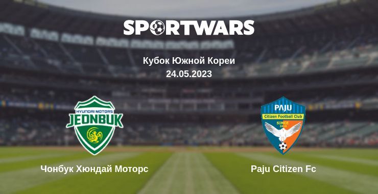 Чонбук Хюндай Моторс — Paju Citizen Fc смотреть онлайн бесплатно 24.05.2023