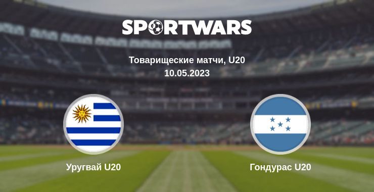 Уругвай U20 — Гондурас U20 смотреть онлайн бесплатно 10.05.2023