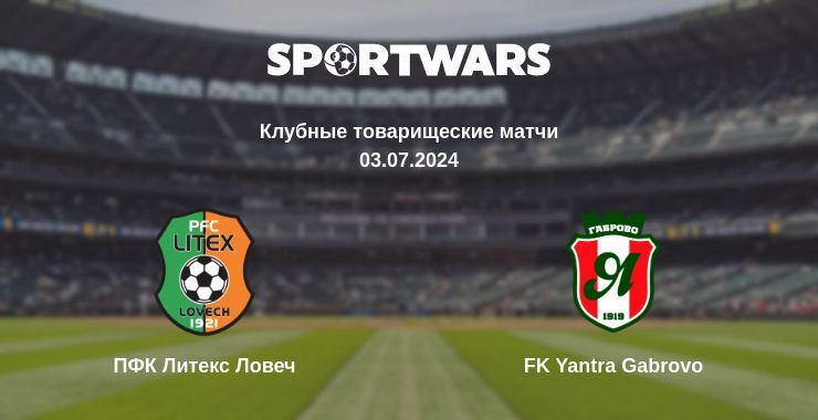 ПФК Литекс Ловеч — FK Yantra Gabrovo смотреть онлайн бесплатно 03.07.2024