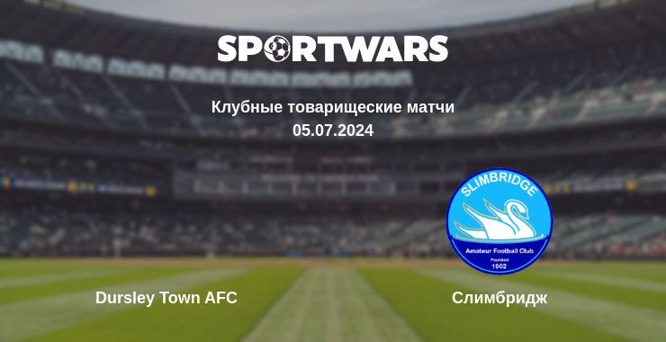 Dursley Town AFC — Слимбридж, где смотреть онлайн трансляцию