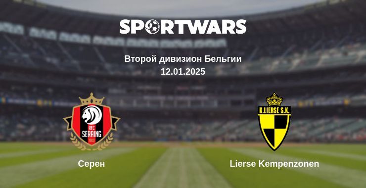 Серен — Lierse Kempenzonen смотреть онлайн прямую трансляцию, 12.01.2025