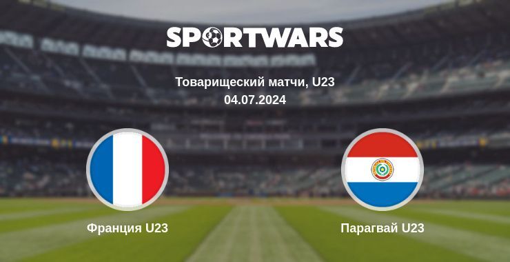 Франция U23 — Парагвай U23 смотреть онлайн бесплатно 04.07.2024