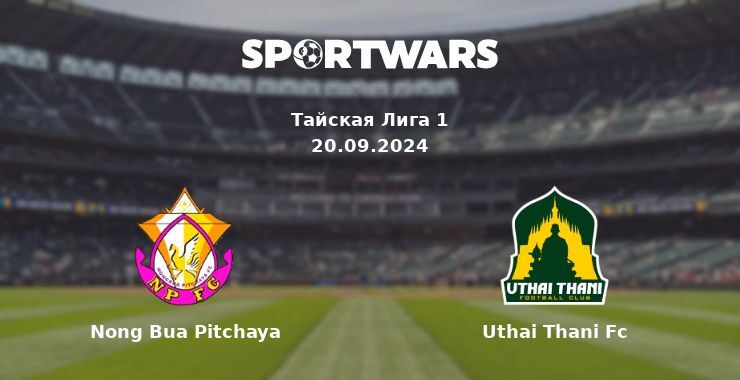 Nong Bua Pitchaya — Uthai Thani Fc, где смотреть онлайн трансляцию