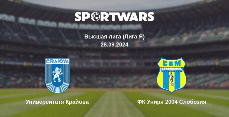 Университатя Крайова — ФК Униря 2004 Слобозия, где смотреть онлайн трансляцию