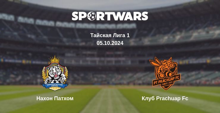 Нахон Патхом — Клуб Prachuap Fc, где смотреть онлайн трансляцию, 05.10.2024