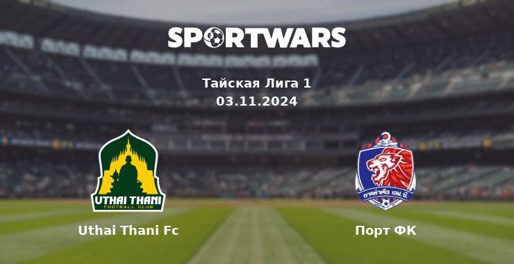 Uthai Thani Fc — Порт ФК смотреть онлайн бесплатно 03.11.2024