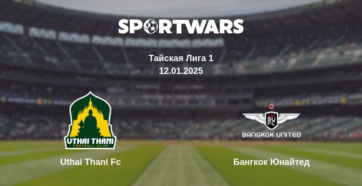 Uthai Thani Fc — Бангкок Юнайтед смотреть онлайн бесплатно 12.01.2025