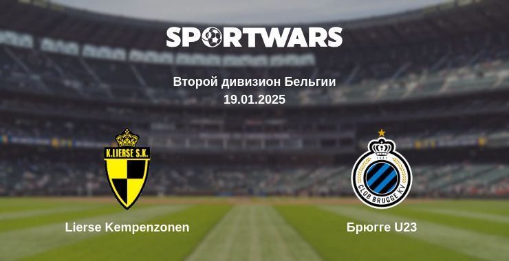 Lierse Kempenzonen — Брюгге U23 смотреть онлайн прямую трансляцию, 19.01.2025