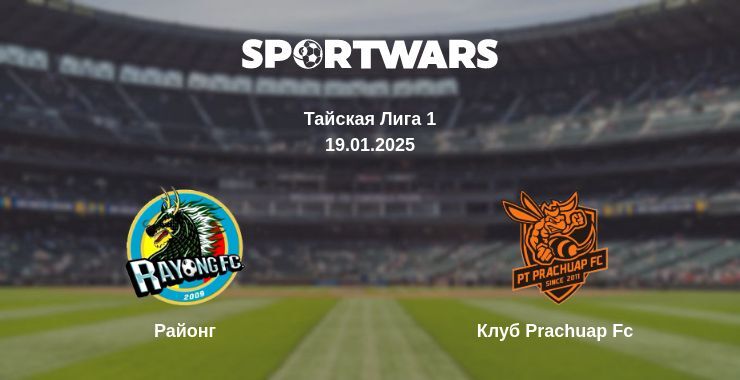 Районг — Клуб Prachuap Fc смотреть онлайн прямую трансляцию, 19.01.2025