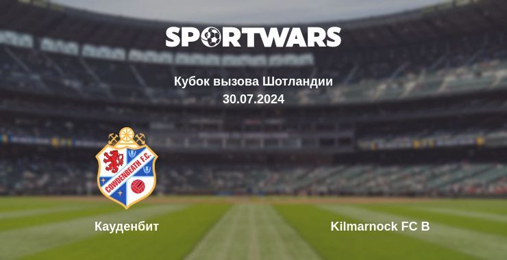 Кауденбит — Kilmarnock FC B смотреть онлайн бесплатно 30.07.2024