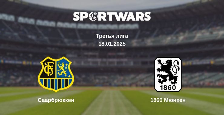 Саарбрюккен — 1860 Мюнхен смотреть онлайн прямую трансляцию, 18.01.2025