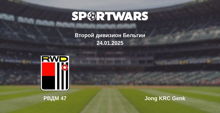 РВДМ 47 — Jong KRC Genk смотреть онлайн прямую трансляцию, 24.01.2025