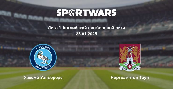 Уикомб Уондерерс — Нортхэмптон Таун смотреть онлайн прямую трансляцию, 25.01.2025