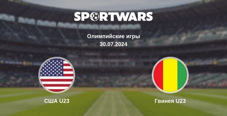 США U23 — Гвинея U23 смотреть онлайн бесплатно 30.07.2024