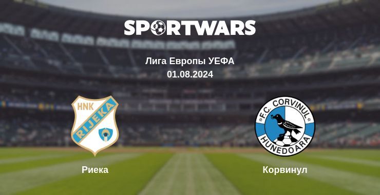 Риека - Корвинул Хунедоара смотреть онлайн прямую трансляцию