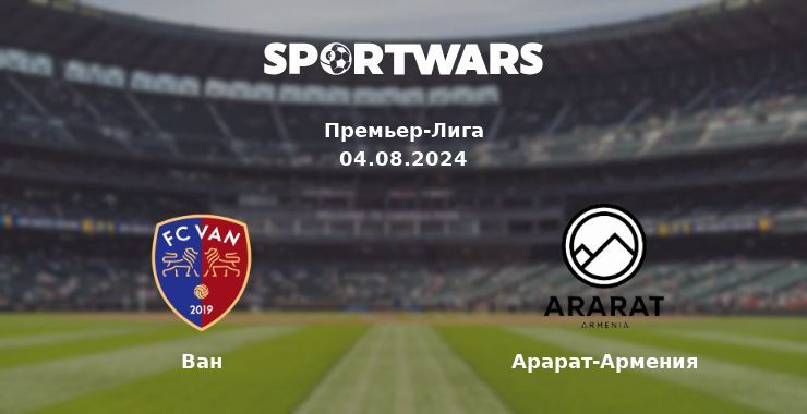 Ван — Арарат-Армения смотреть онлайн бесплатно 04.08.2024