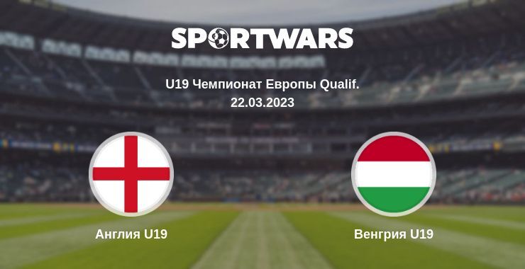 Англия U19 — Венгрия U19 смотреть онлайн бесплатно 22.03.2023