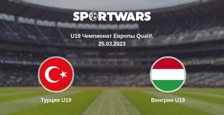 Турция U19 — Венгрия U19 смотреть онлайн бесплатно 25.03.2023