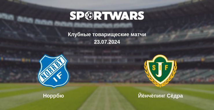 Норрбю — Йёнчёпинг Сёдра смотреть онлайн прямую трансляцию, 23.07.2024