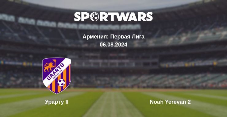 Урарту II — Noah Yerevan 2 смотреть онлайн прямую трансляцию, 06.08.2024