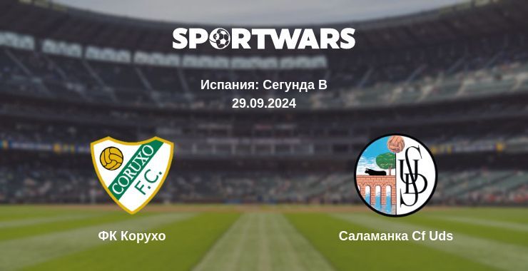 ФК Корухо — Саламанка Cf Uds, где смотреть онлайн трансляцию