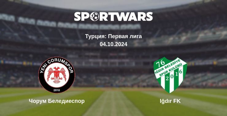 Чорум Беледиеспор — Iğdır FK смотреть онлайн бесплатно 04.10.2024