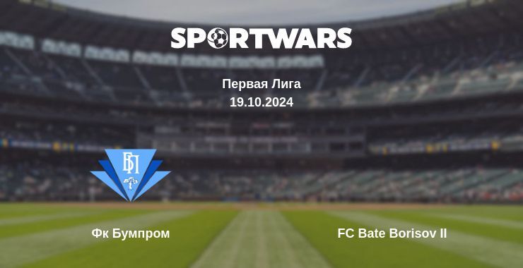 Результат матча Фк Бумпром — FC Bate Borisov II, 19.10.2024