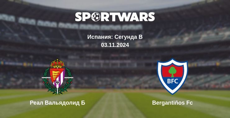 Реал Вальядолид Б — Bergantiños Fc смотреть онлайн бесплатно 03.11.2024