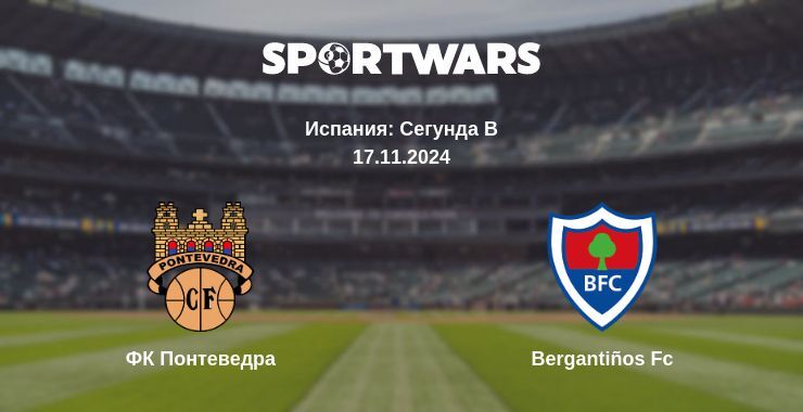 ФК Понтеведра — Bergantiños Fc смотреть онлайн бесплатно 17.11.2024