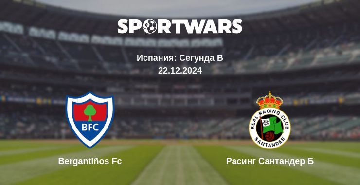 Bergantiños Fc — Расинг Сантандер Б смотреть онлайн прямую трансляцию, 22.12.2024