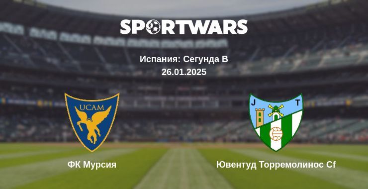 ФК Мурсия — Ювентуд Торремолинос Cf смотреть онлайн прямую трансляцию, 26.01.2025