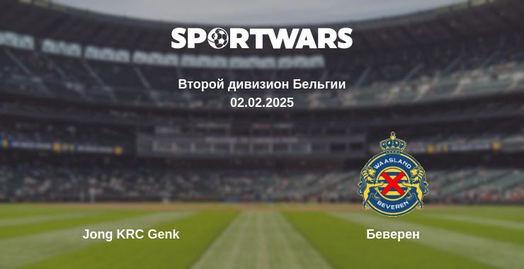 Jong KRC Genk — Беверен смотреть онлайн прямую трансляцию, 02.02.2025