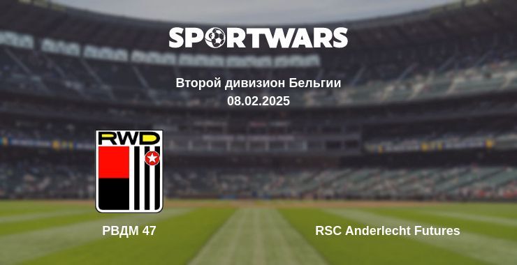 РВДМ 47 — RSC Anderlecht Futures смотреть онлайн прямую трансляцию, 08.02.2025